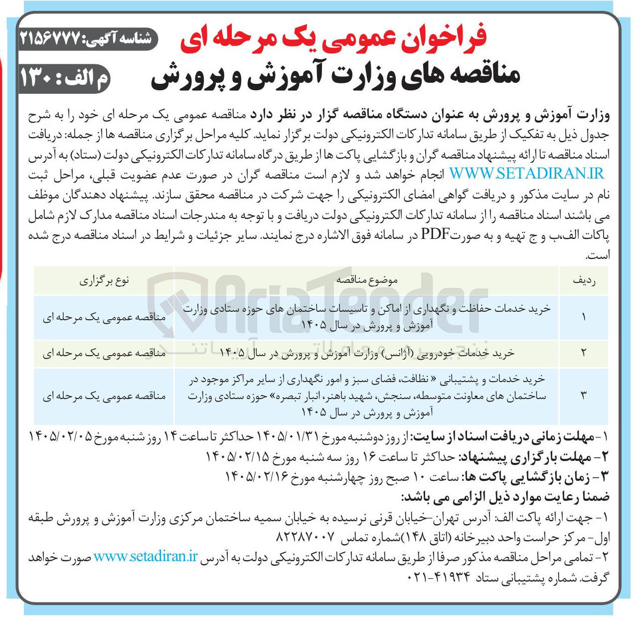 تصویر کوچک آگهی خرید خدمات حفاظت و نگهداری از اماکن و تاسیسات ساختمان های حوزه ستادی