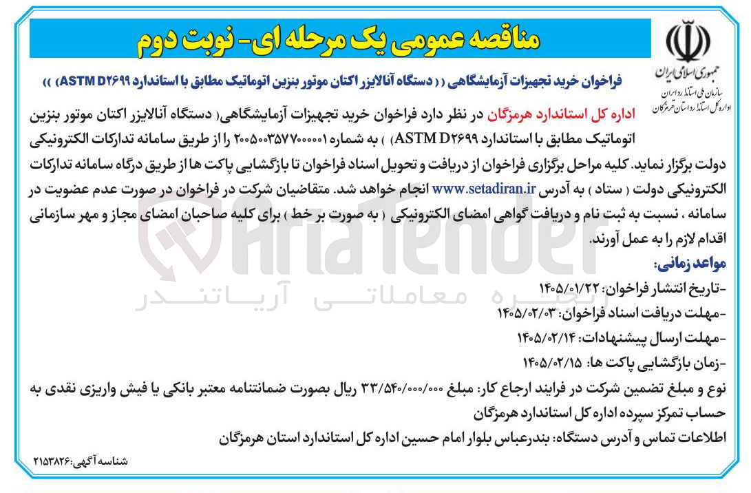تصویر کوچک آگهی خرید تجهیزات آزمایشگاهی (دستگاه آنالایزر اکتان موتور بنزین اتوماتیک)