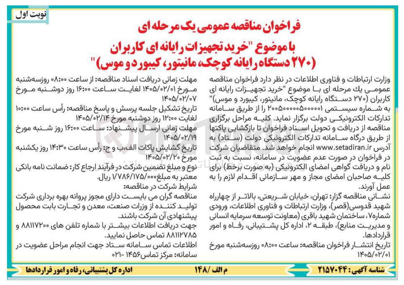 تصویر کوچک آگهی خرید تجهیزات رایانه ای کاربران (۲۷۰ دستگاه رایانه کوچک مانیتور کیبورد و موس)