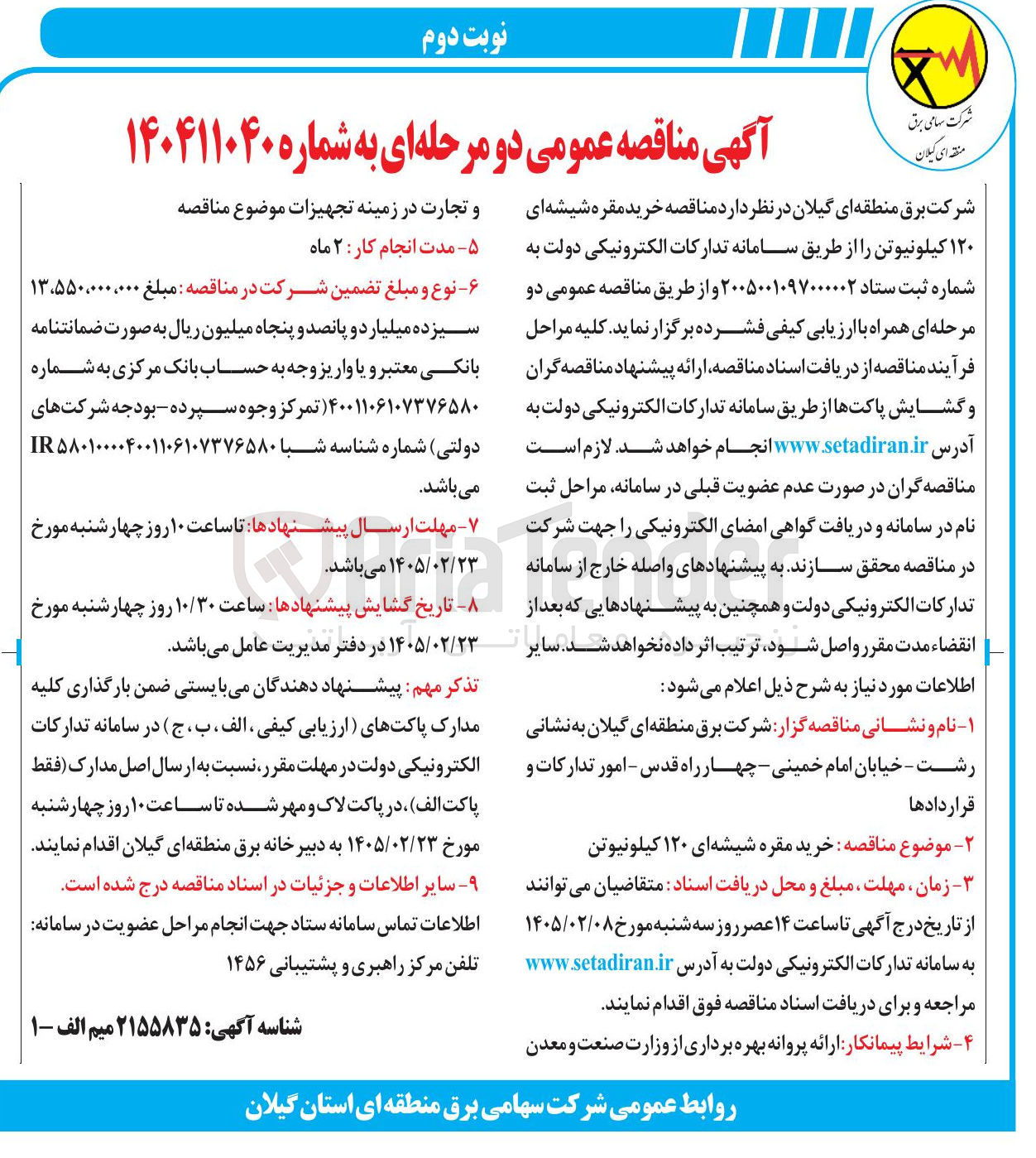 تصویر کوچک آگهی خرید مقره شیشه ای ۱۲۰ کیلونیوتن