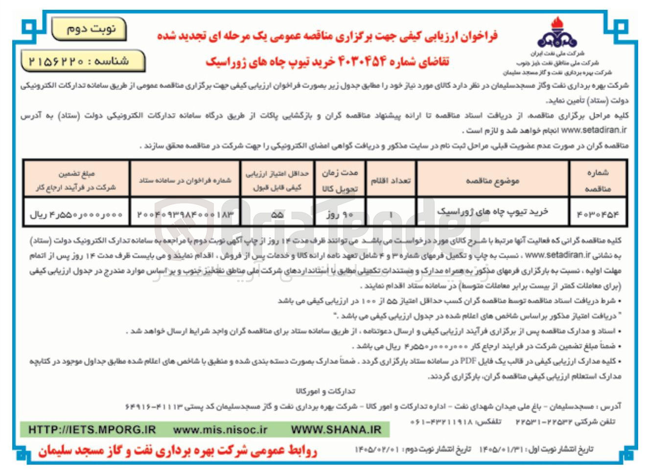 تصویر کوچک آگهی خرید تیوپ چاه های ژوراسیک