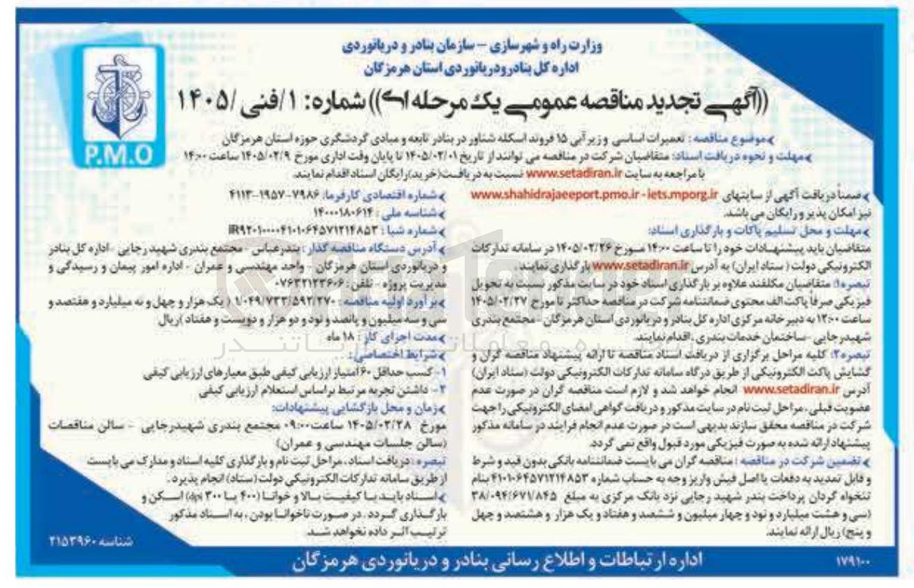 تصویر کوچک آگهی تعمیرات اساسی و زیرآبی ۱۵ فروند اسکله شناور در بنادر تابعه و مبادی گردشگری 