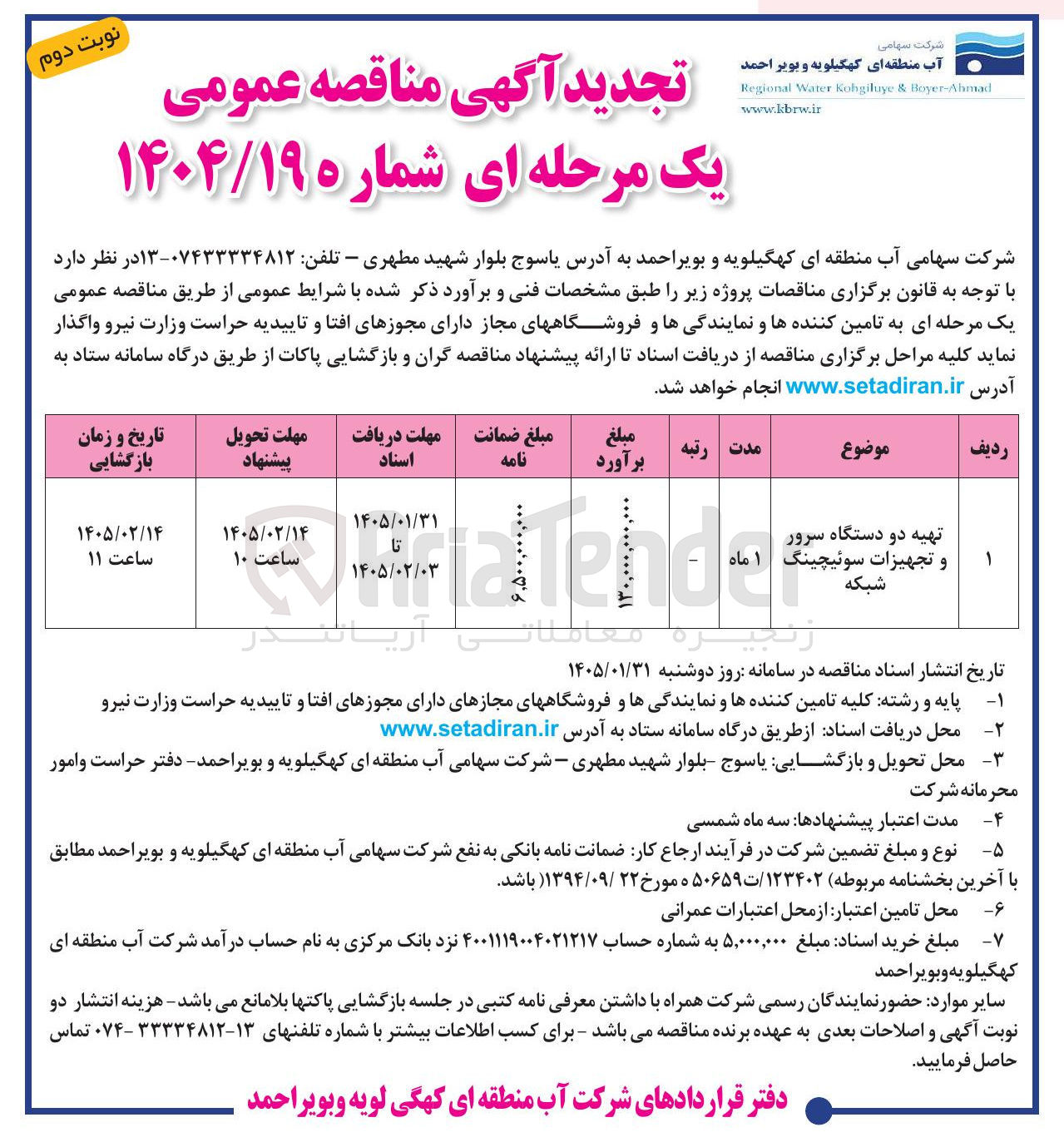 تصویر کوچک آگهی تهیه دو دستگاه سرور و تجهیزات سوئیچینگ شبکه