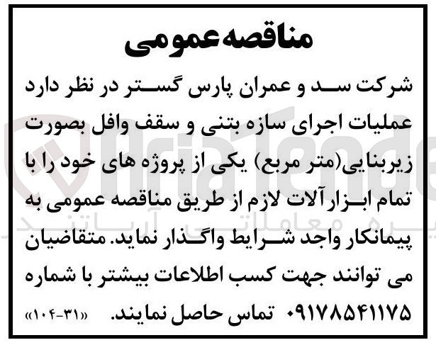 تصویر کوچک آگهی عملیات اجرای سازه بتنی و سقف وافل 