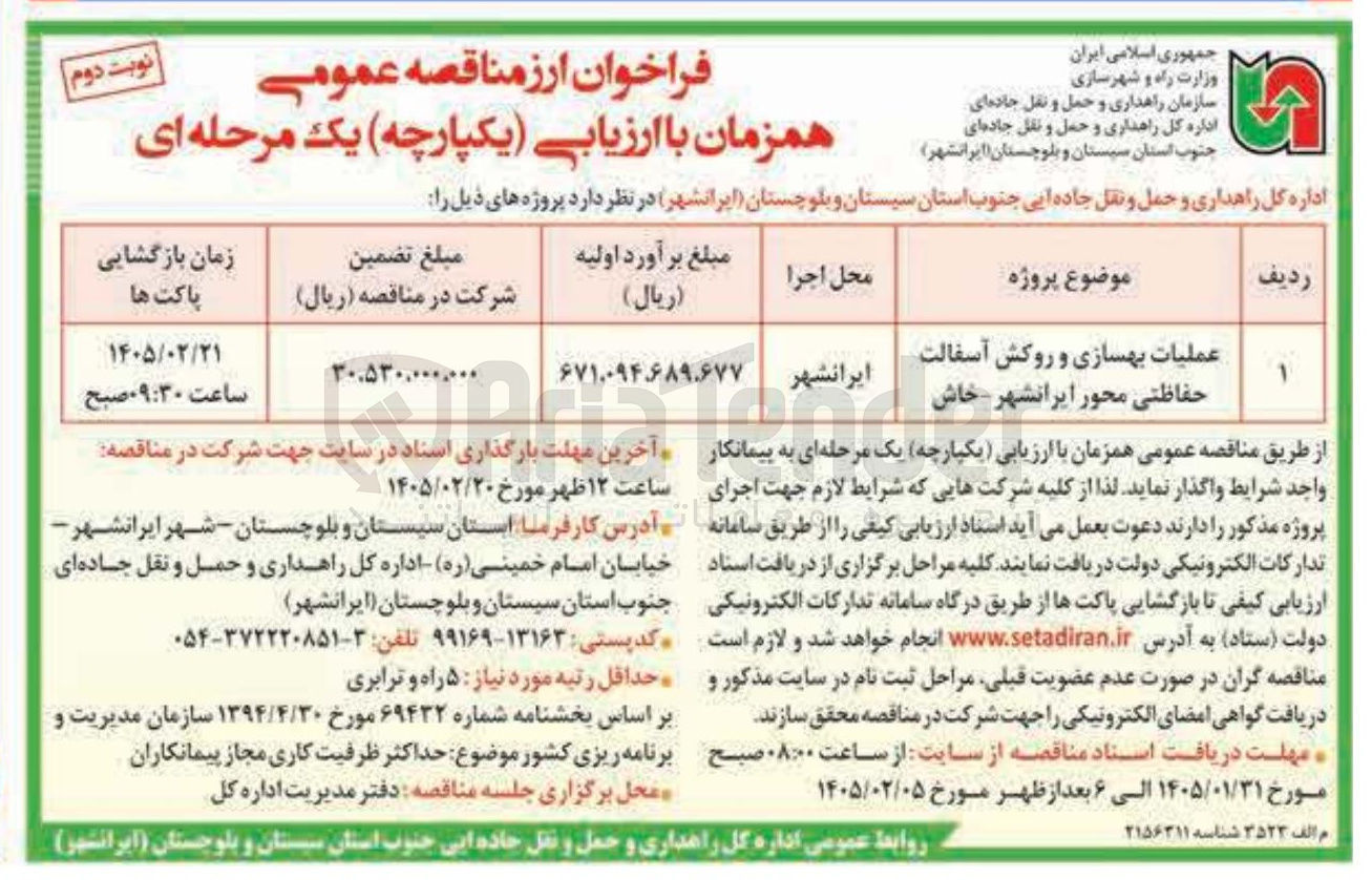 تصویر کوچک آگهی عملیات بهسازی و روکش آسفالت حفاظتی