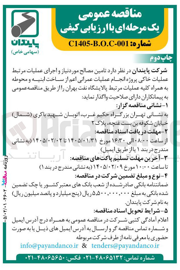 تصویر کوچک آگهی تامین مصالح مورد نیاز و اجرای عملیات مرتبط عملیات خاکی پروژه انجام عملیات عمرانی