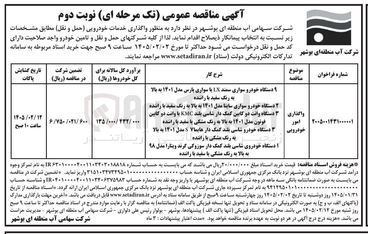 تصویر کوچک آگهی واگذاری خدمات خودرویی (حمل و نقل)