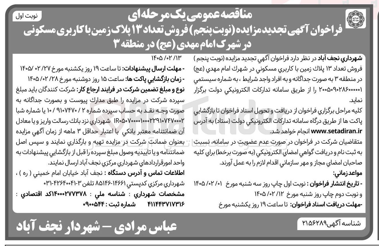تصویر کوچک آگهی فروش تعداد ۱۳ پلاک زمین با کاربری مسکونی