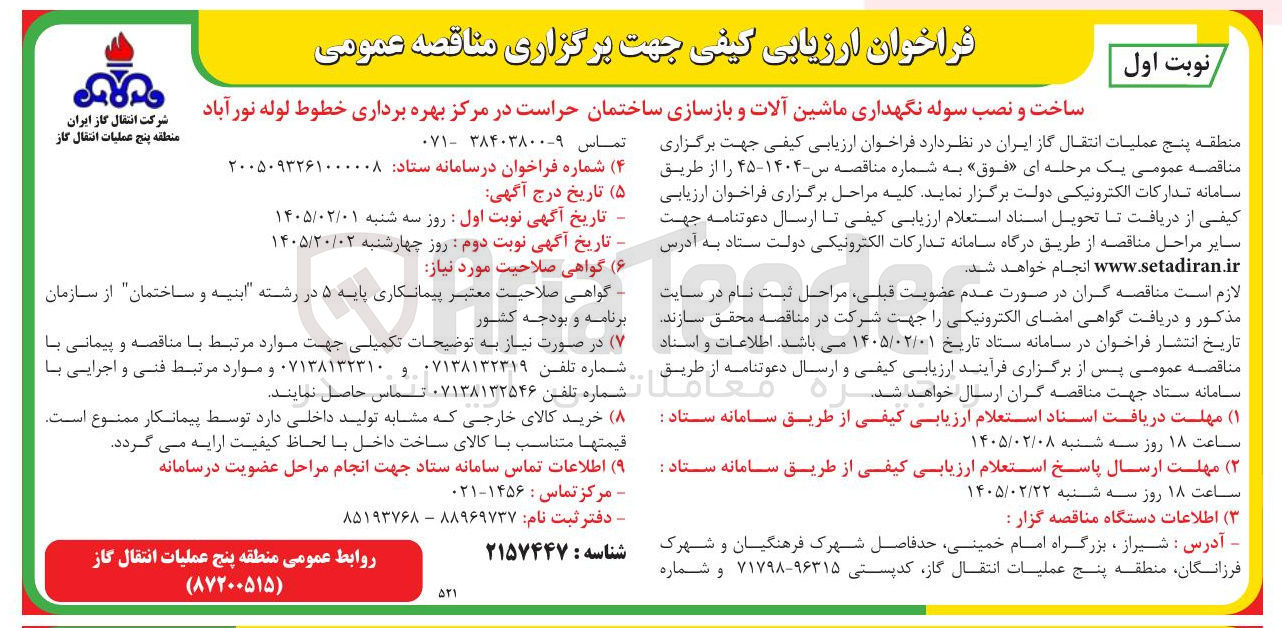 تصویر کوچک آگهی ساخت و نصب سوله نگهداری ماشین آلات و بازسازی ساختمان حراست