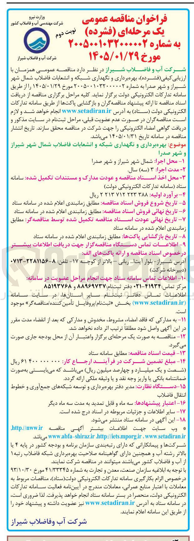 تصویر کوچک آگهی بهره برداری و نگهداری شبکه و انشعابات فاضلاب
