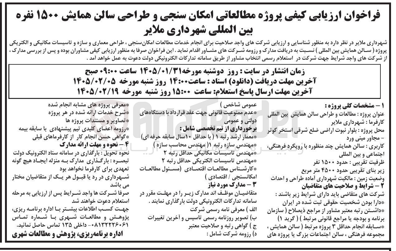 تصویر کوچک آگهی انجام خدمات مطالعات امکان سنجی ، طراحی معماری و سازه و تاسیسات مکانیکی و الکتریکی