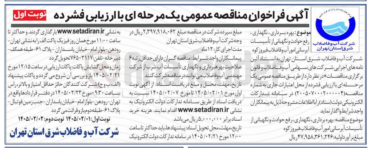 تصویر کوچک آگهی بهره برداری نگهداری رفع حوادث و نگهبانی از تأسیسات آبرسانی امور آب و فاضلاب