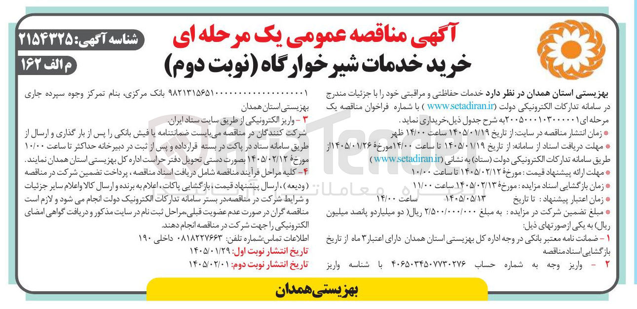 تصویر کوچک آگهی خرید خدمات حفاظتی و مراقبتی