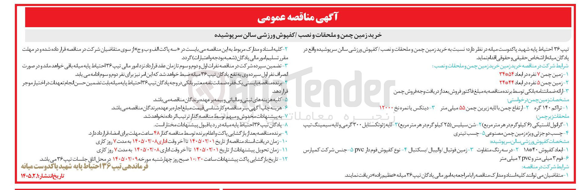 تصویر کوچک آگهی خرید زمین چمن و ملحقات و نصب کفپوش ورزشی سالن سرپوشیده