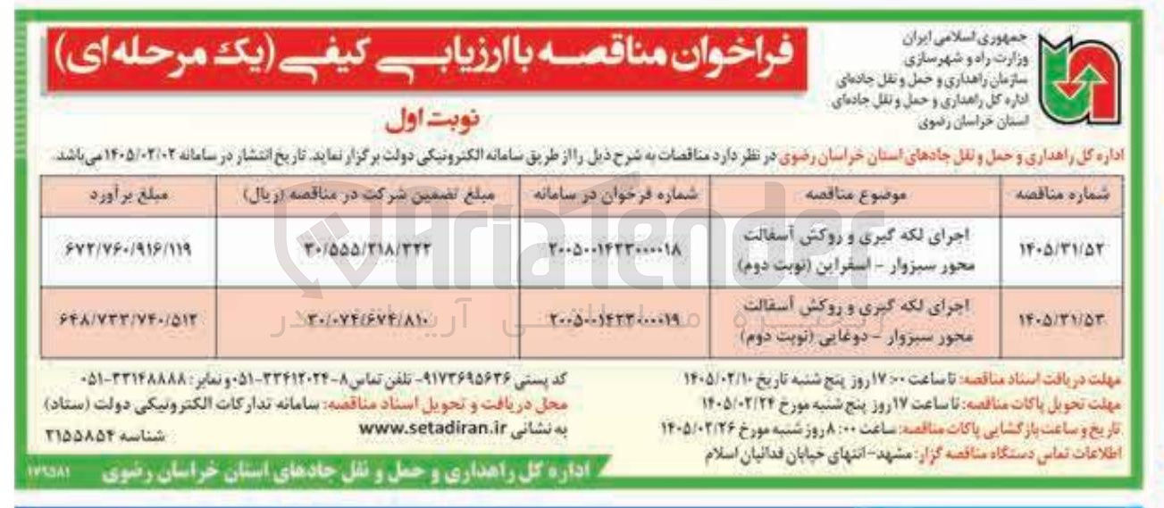 تصویر کوچک آگهی اجرای لکه گیری و روکش آسفالت