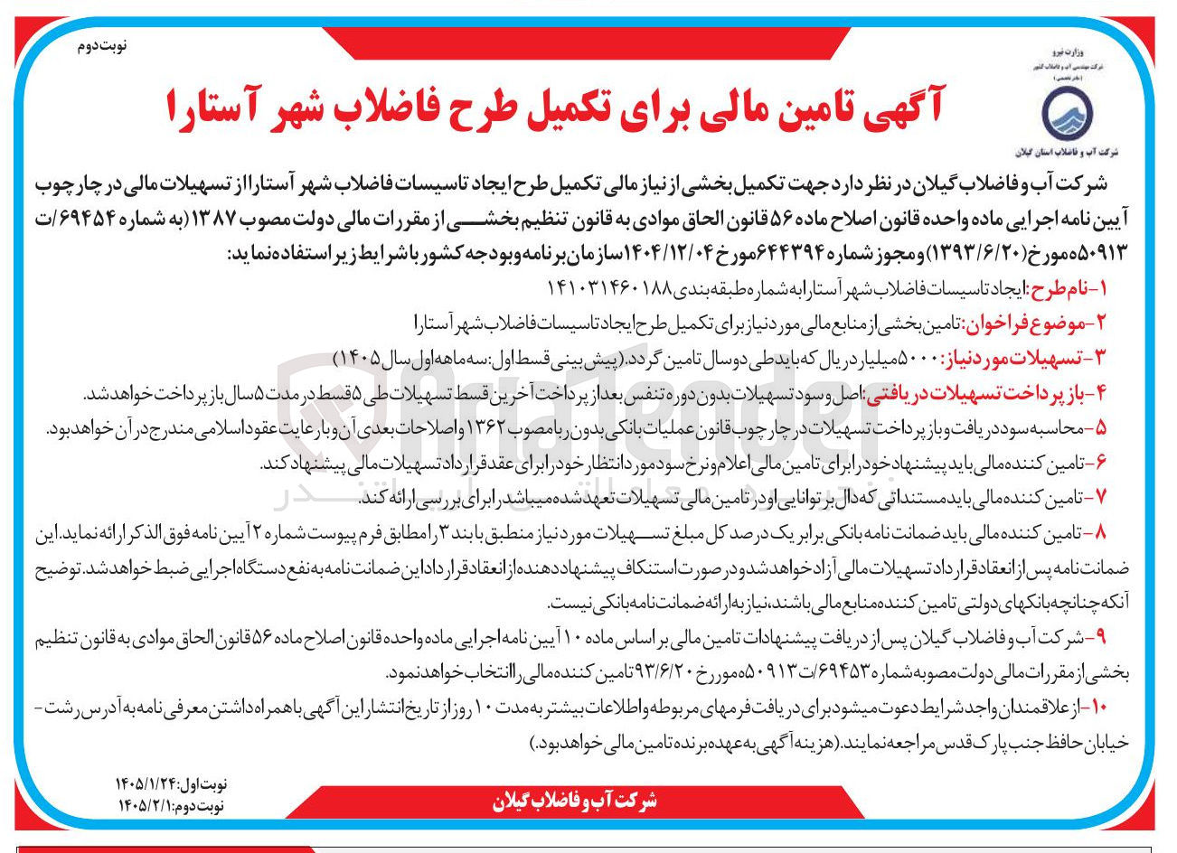 تصویر کوچک آگهی تامین مالی برای تکمیل طرح فاضلاب