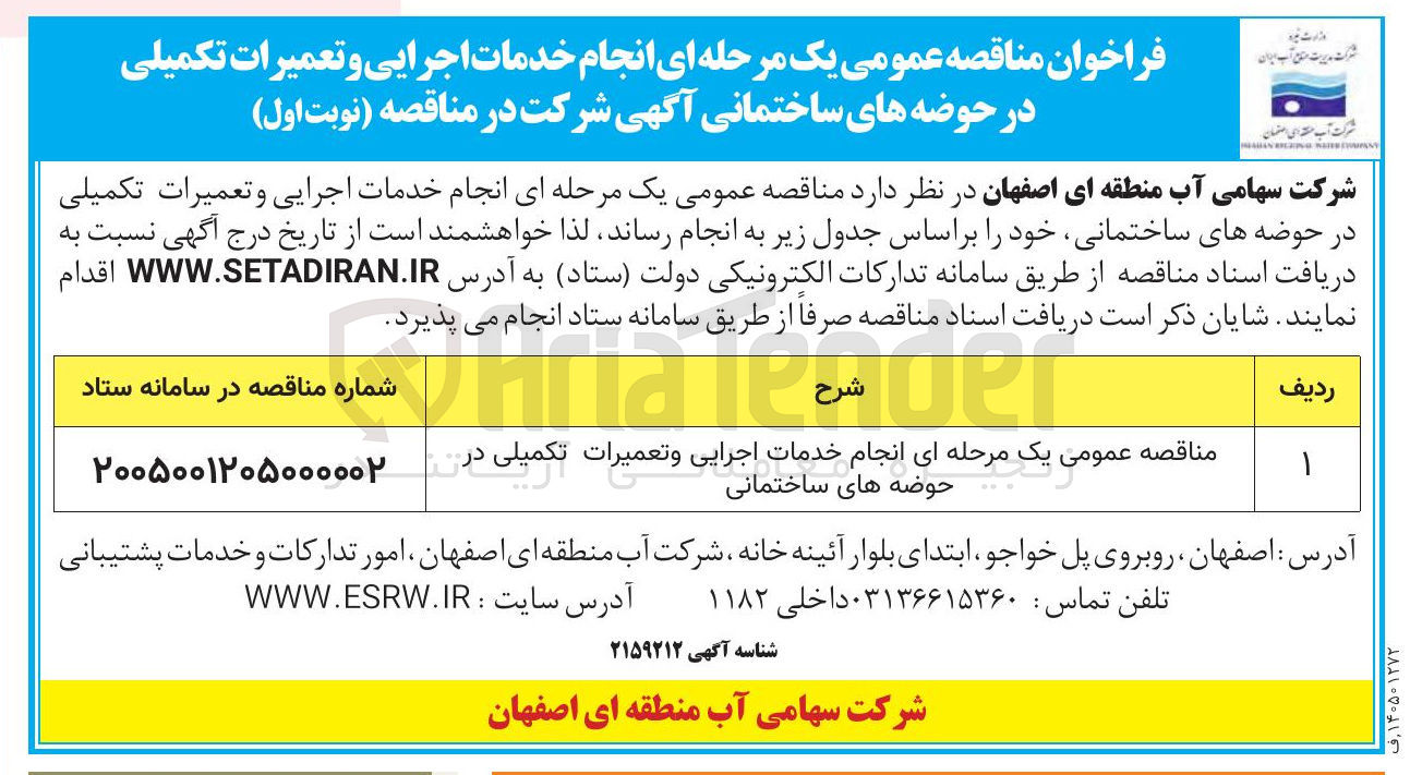 تصویر کوچک آگهی انجام خدمات اجرایی و تعمیرات تکمیلی در حوضه های ساختمانی