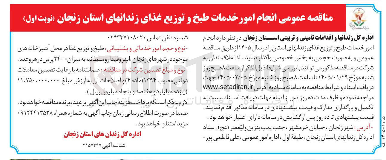 تصویر کوچک آگهی انجام امور خدمات طبخ و توزیع غذا