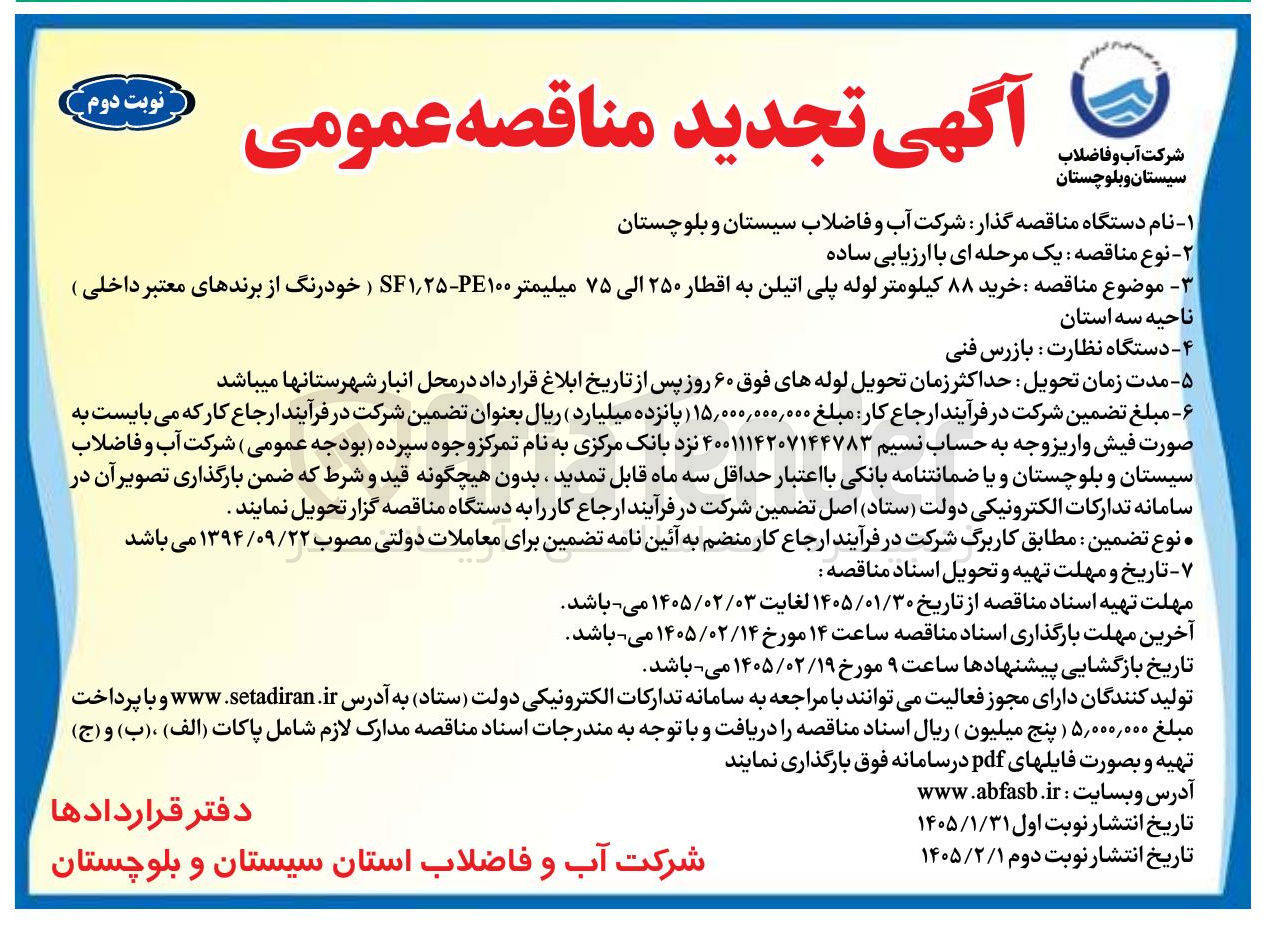 تصویر کوچک آگهی خرید ۸۸ کیلومتر لوله پلی اتیلن