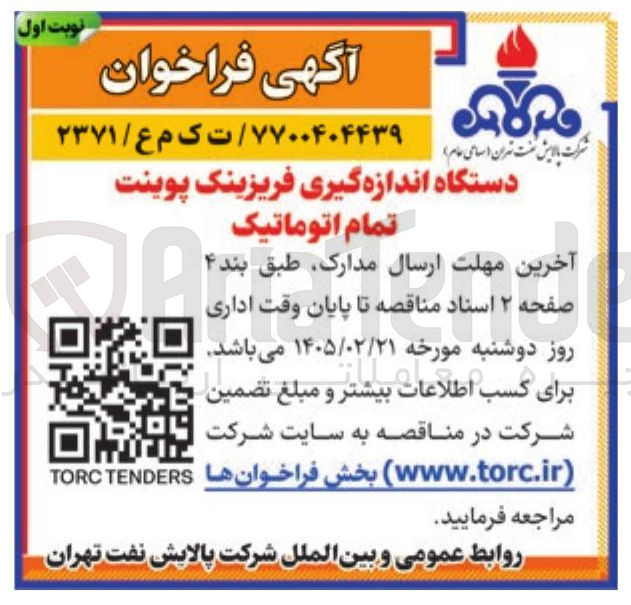 تصویر کوچک آگهی خرید دستگاه اندازه گیری فریزینک پوینت تمام اتوماتیک