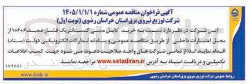 تصویر کوچک آگهی خرید کابل مسی کنسانتریک فشار ضعیف 6+6*1