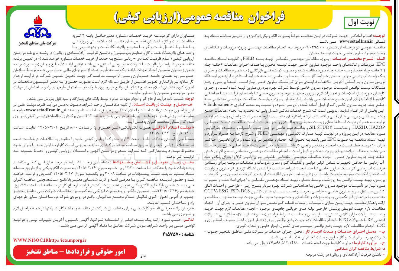تصویر کوچک آگهی انجام مطالعات مهندسی پروژه ملزومات و تنگناهای واحد موجود مارون خامی جهت توسعه مخزن