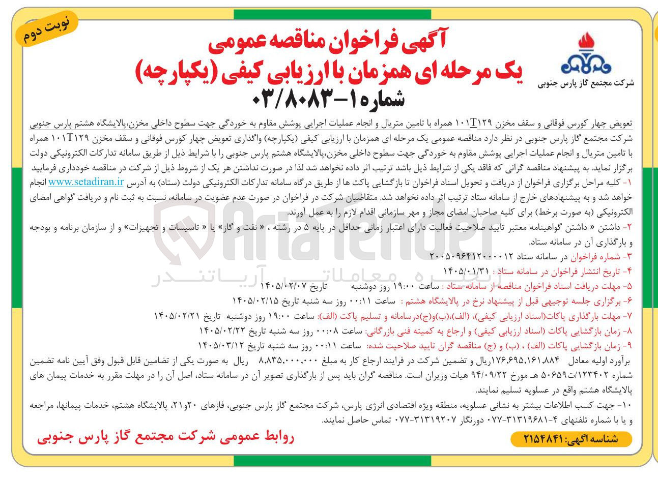 تصویر کوچک آگهی تعویض چهار کورس فوقانی و سقف مخزن ۱۰۱T۱۲۹ همراه با تامین متریال و انجام عملیات اجرایی پوشش مقاوم به خوردگی جهت سطوح داخلی مخزن