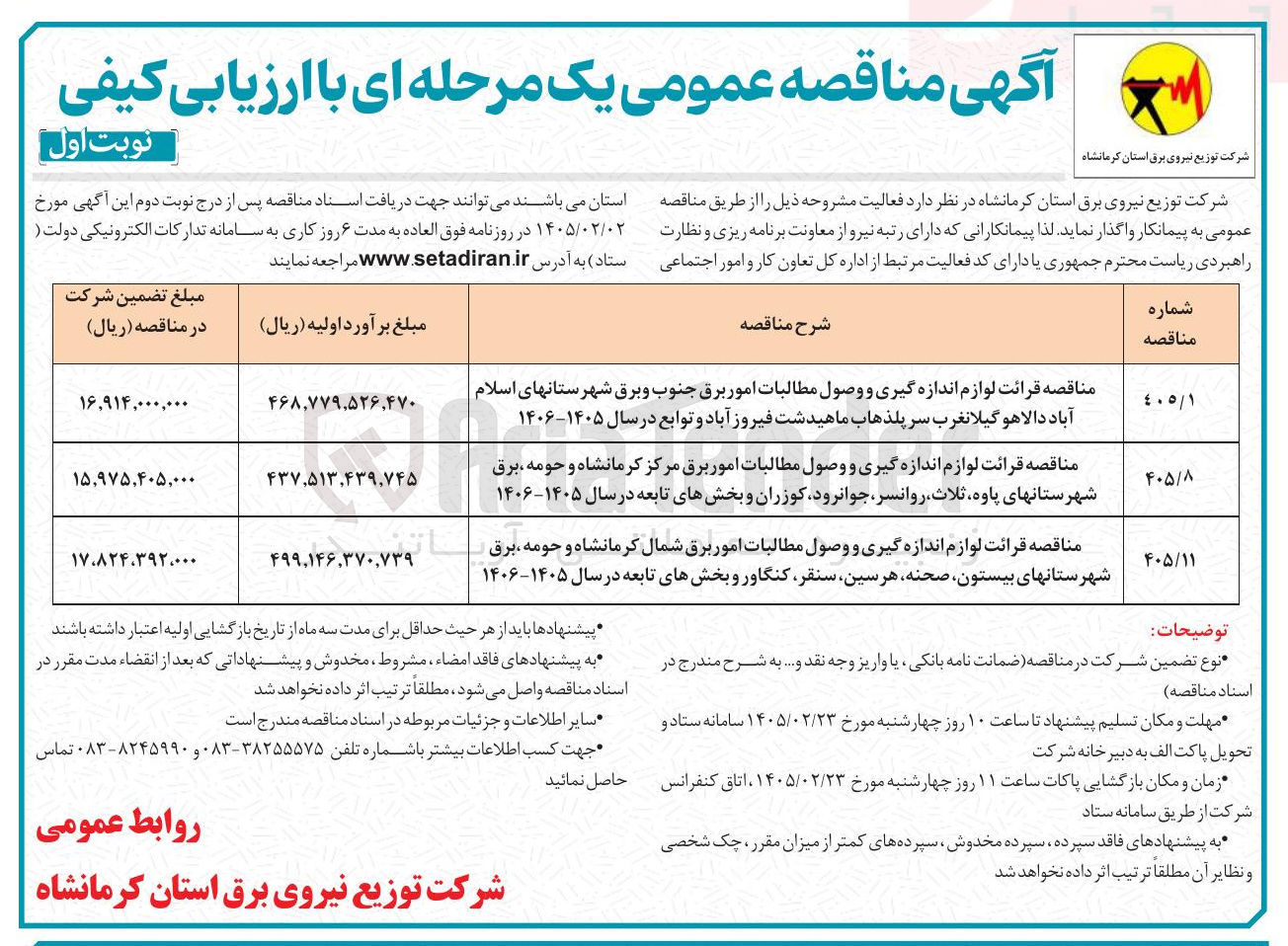 تصویر کوچک آگهی قرائت لوازم اندازه گیری و وصول مطالبات امور برق 
