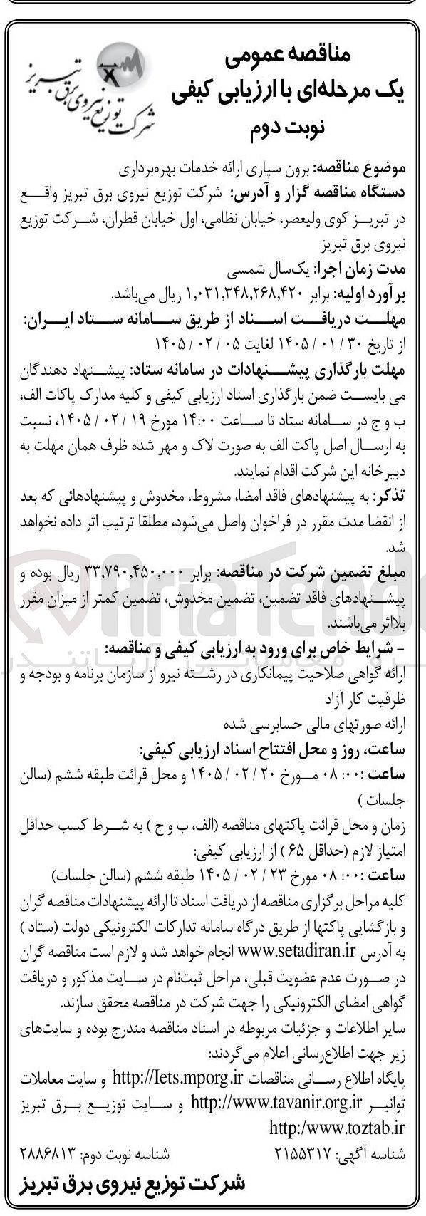 تصویر کوچک آگهی برون سپاری ارائه خدمات بهره برداری