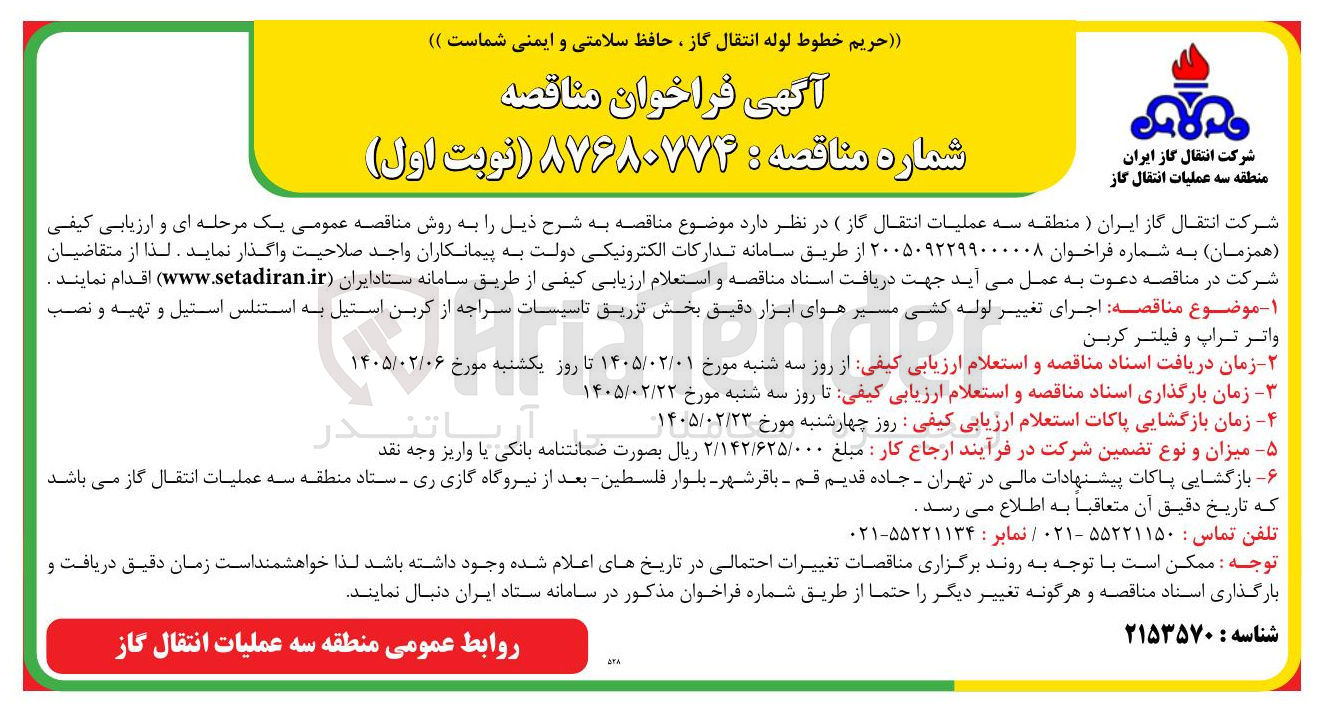 تصویر کوچک آگهی اجرای تغییر لوله کشی مسیر هوای ابزار دقیق بخش تزریق تاسیسات از کربن استیل به استنلس استیل و تهیه و نصب واتر تراپ و فیلتر کربن