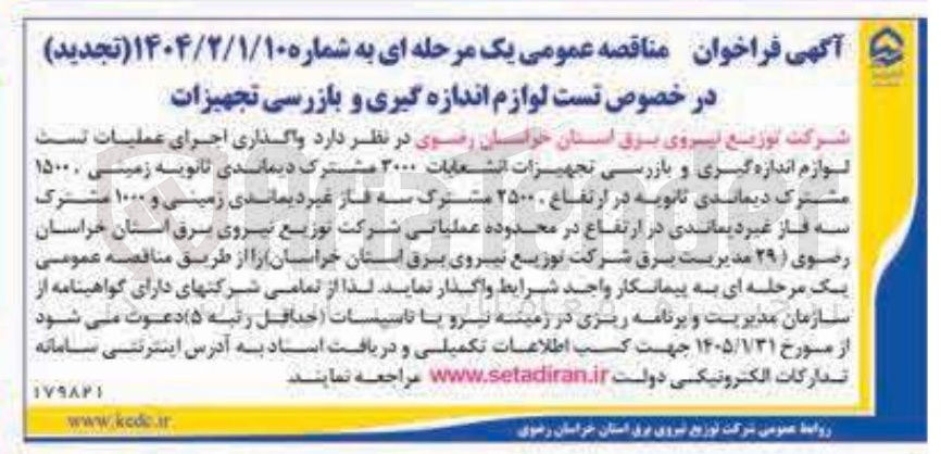 تصویر کوچک آگهی واگذاری اجرای عملیات تست لوازم اندازه گیری و بازرسی تجهیزات
