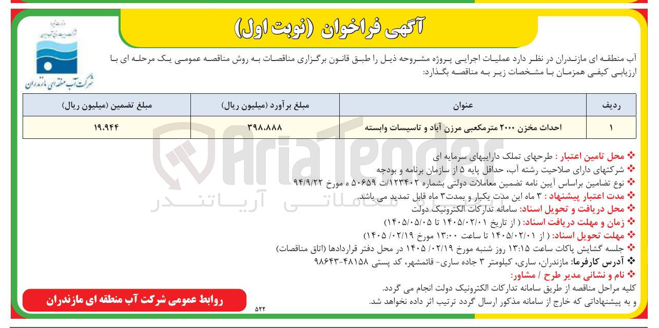 تصویر کوچک آگهی احداث مخزن ۲۰۰۰ متر مکعبی و تاسیسات وابسته