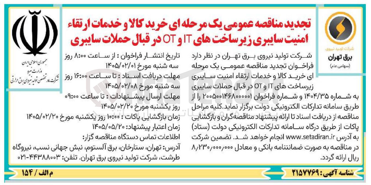 تصویر کوچک آگهی خرید کالا و خدمات ارتقاء امنیت سایبری زیرساخت های IT و OT در قبال حملات سایبری