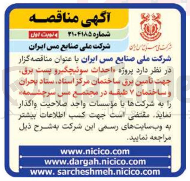 تصویر کوچک آگهی پروژه احداث سوئیچگیر و پست برق جهت تأمین برق