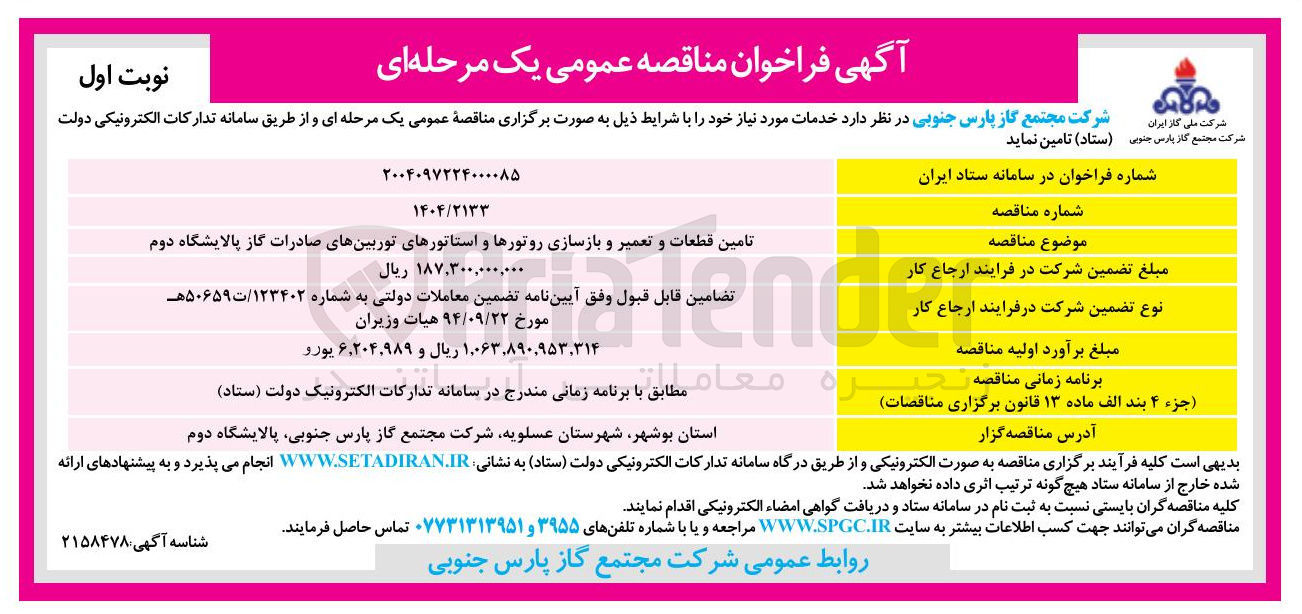 تصویر کوچک آگهی تامین قطعات و تعمیر و بازسازی روتورها و استاتورهای توربین های صادرات گاز 