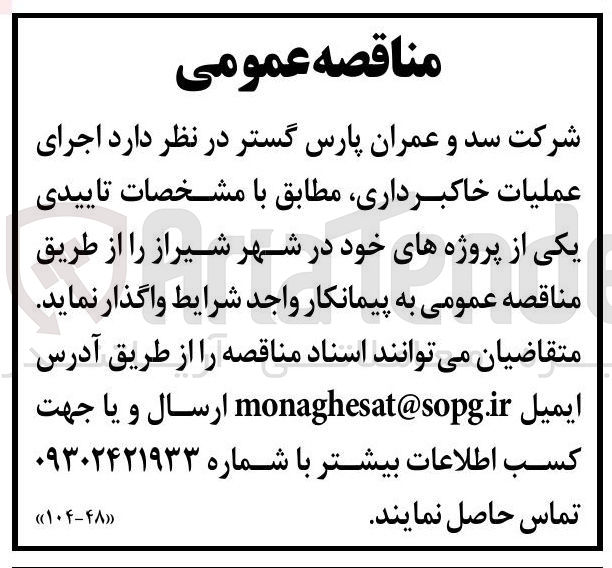 تصویر کوچک آگهی اجرای عملیات خاکبرداری