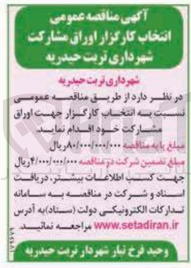تصویر کوچک آگهی انتخاب کارگزار اوراق