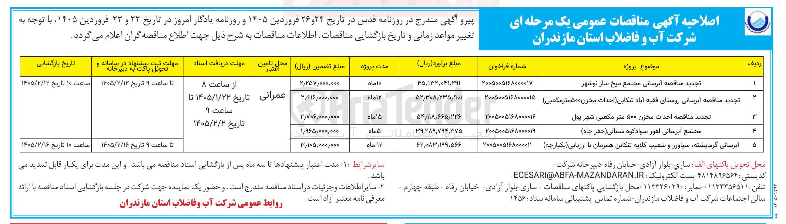 تصویر کوچک آگهی آبرسانی