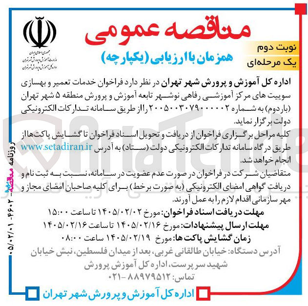 تصویر کوچک آگهی خدمات تعمیر و بهسازی سوییت های مرکز آموزشی رفاهی