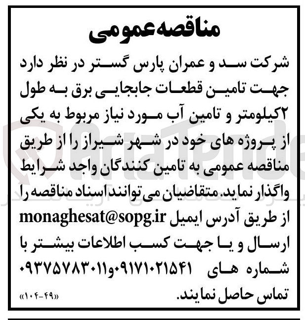 تصویر کوچک آگهی تامین قطعات جابجایی برق به طول ۲ کیلومتر و تامین آب