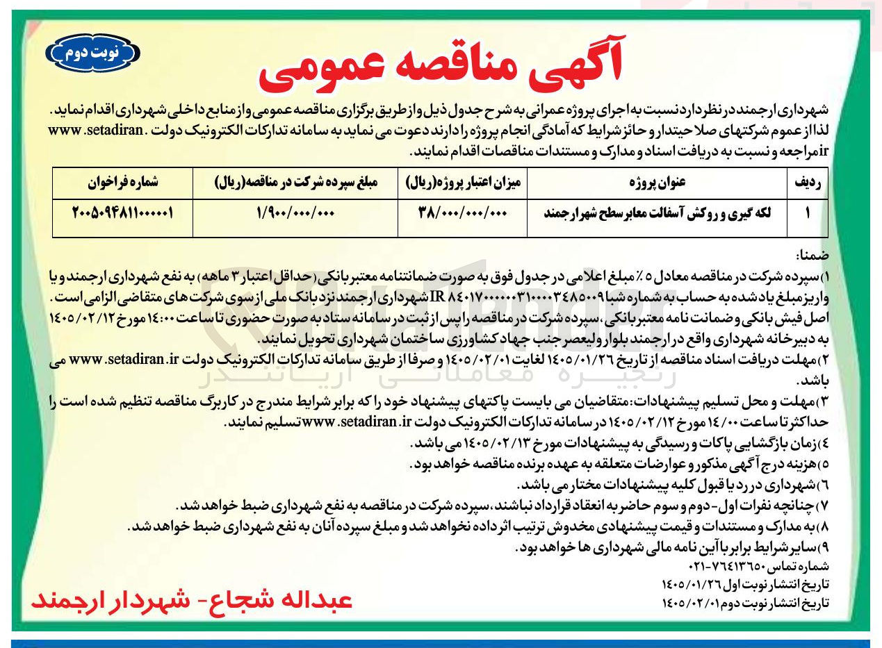 تصویر کوچک آگهی لکه گیری و روکش آسفالت معابر 
