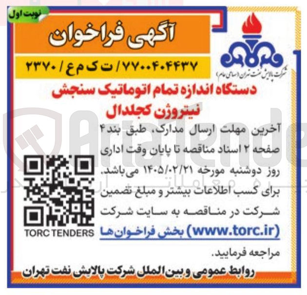 تصویر کوچک آگهی خرید دستگاه اندازه تمام اتوماتیک سنجش نیتروژن کجلدال