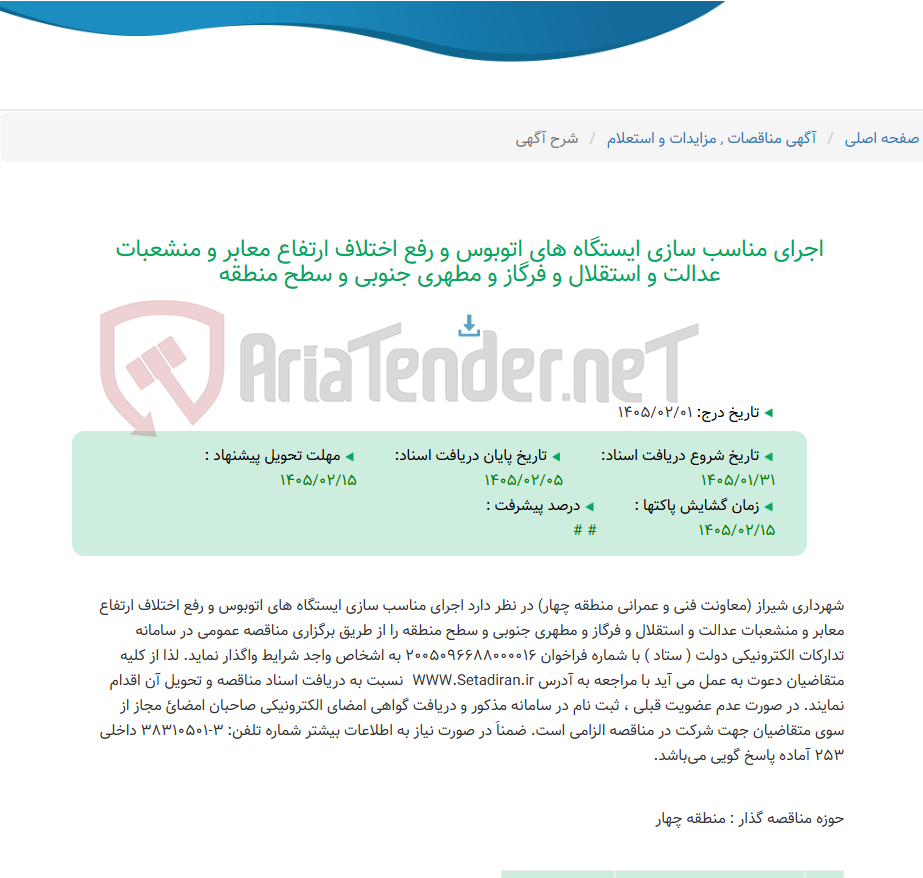 تصویر کوچک آگهی اجرای مناسب سازی ایستگاه های اتوبوس و رفع اختلاف ارتفاع معابر و منشعبات عدالت و استقلال و فرگاز و مطهری جنوبی و سطح منطقه