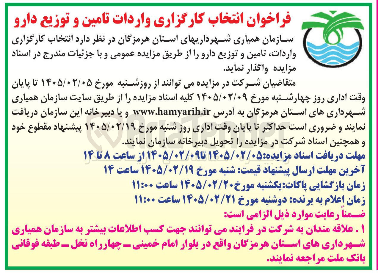 تصویر کوچک آگهی انتخاب کارگزاری واردات تامین و توزیع دارو