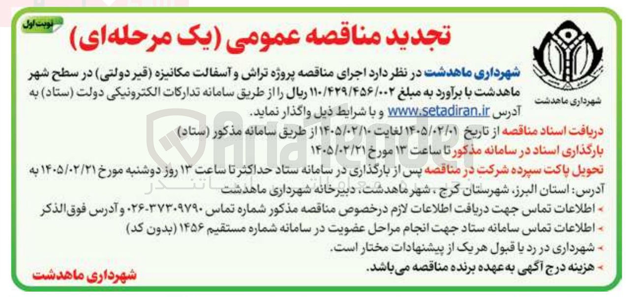 تصویر کوچک آگهی پروژه تراش و آسفالت مکانیزه 