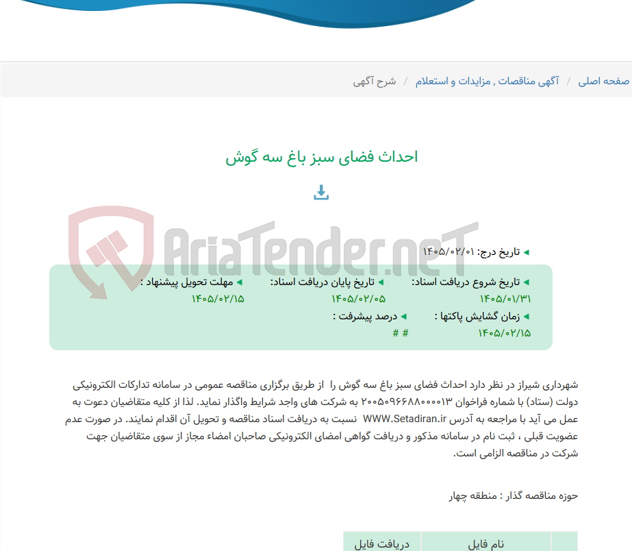 تصویر کوچک آگهی احداث فضای سبز باغ سه گوش