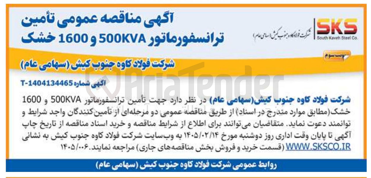 تصویر کوچک آگهی تأمین ترانسفورماتور 500KVA و 1600 خشک