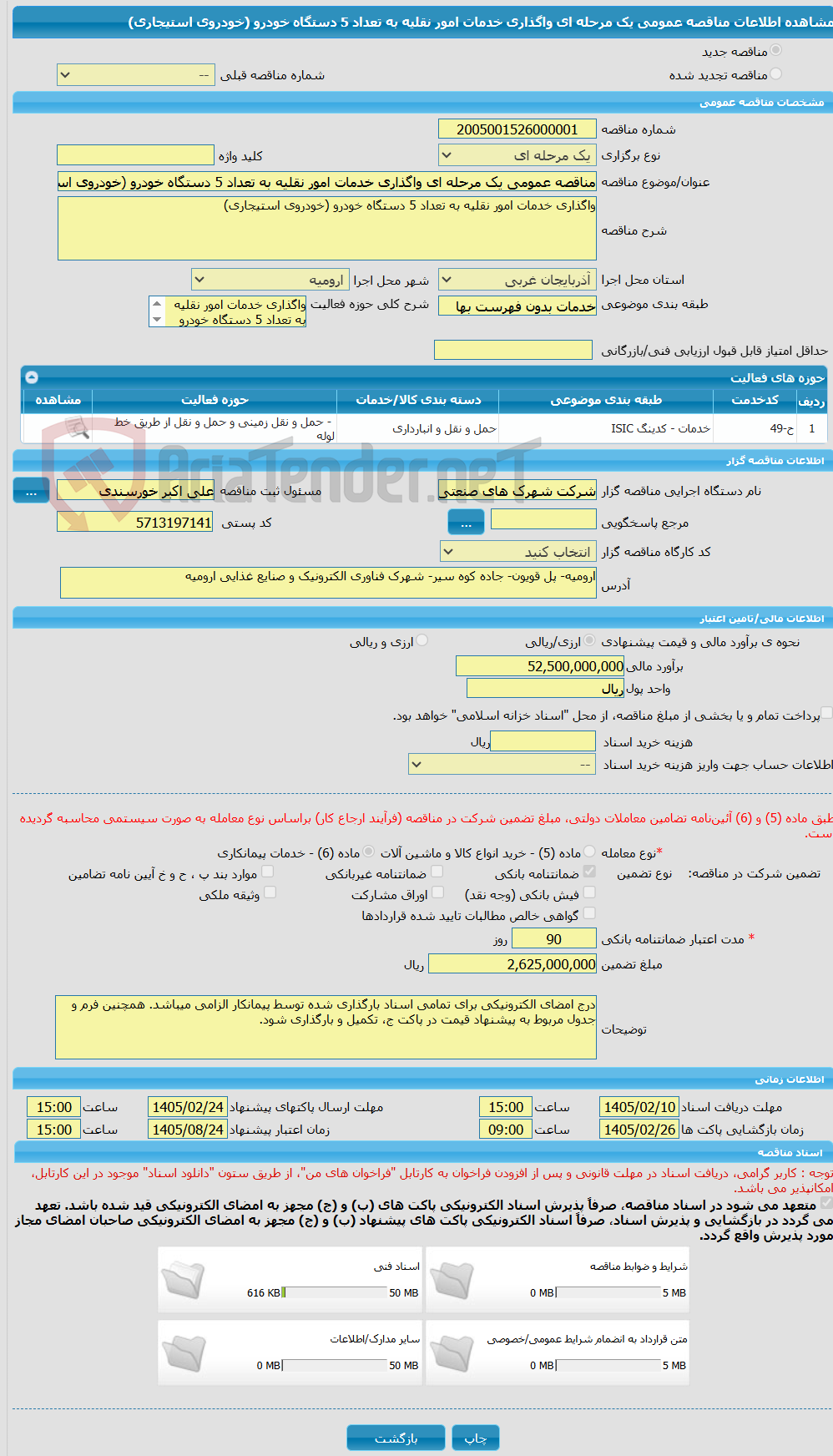 تصویر کوچک آگهی مناقصه عمومی یک مرحله ای واگذاری خدمات امور نقلیه به تعداد 5 دستگاه خودرو (خودروی استیجاری)