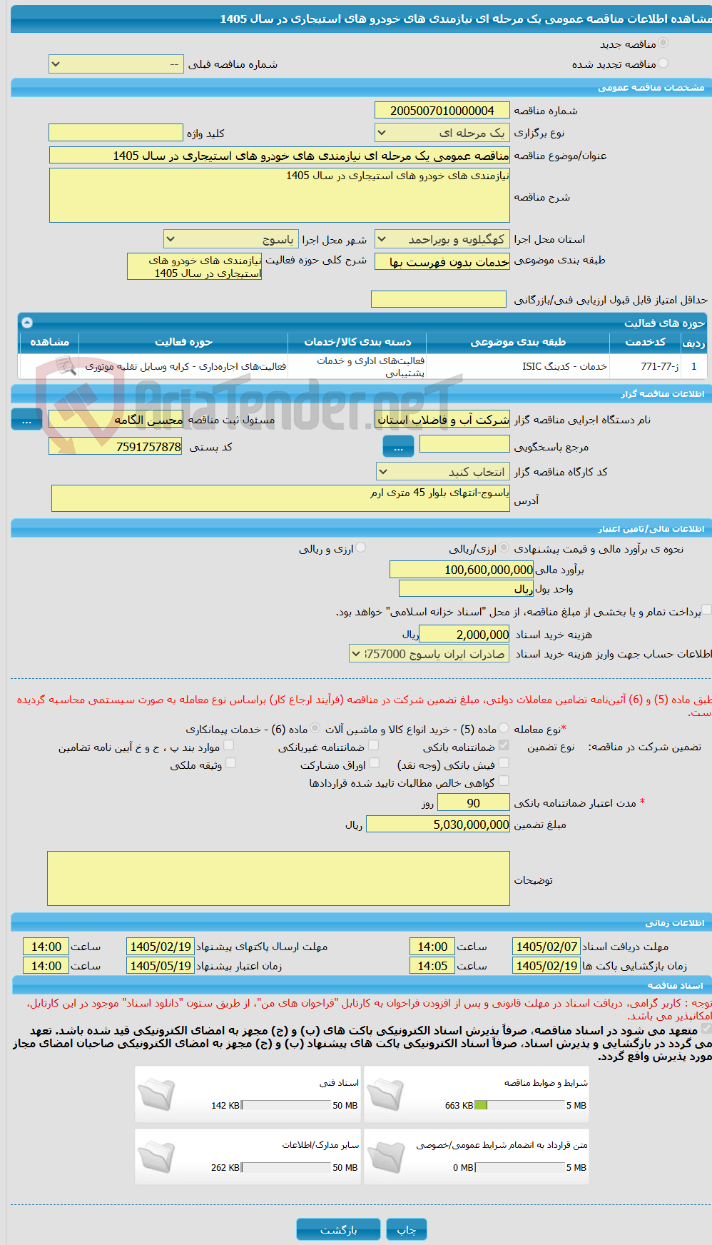 تصویر کوچک آگهی مناقصه عمومی یک مرحله ای نیازمندی های خودرو های استیجاری در سال 1405