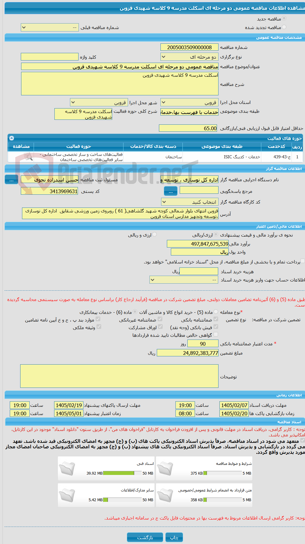 تصویر کوچک آگهی مناقصه عمومی دو مرحله ای اسکلت مدرسه 9 کلاسه شهیدی قزوین